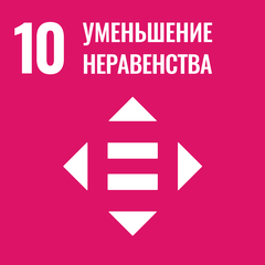 ЦУР 10: Уменьшение неравенства