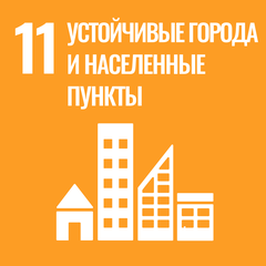 ЦУР 11: Устойчивые города и населенные пункты ЦУР 11: Устойчивые города и населенные пункты