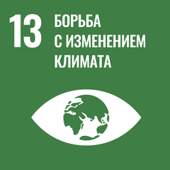 ЦУР 13: Борьба с изменением климата ЦУР 13: Борьба с изменением климата