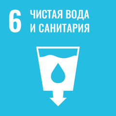 ЦУР 6: Чистая вода и санитария ЦУР 6: Чистая вода и санитария